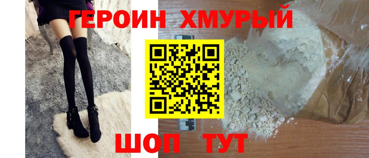 Героин хмурый Мценск